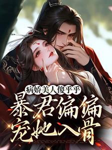 《病娇美人傻乎乎，暴君偏偏宠她入骨》小说章节在线试读，《病娇美人傻乎乎，暴君偏偏宠她入骨》最新章节目录