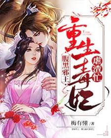 完结版《腹黑邪王：重生毒妃虐渣忙》免费阅读