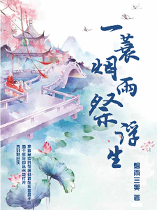 一蓑烟雨祭浮生