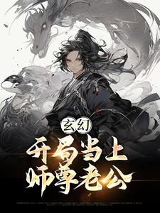 小说《玄幻：开局当上师尊老公》章节免费阅读