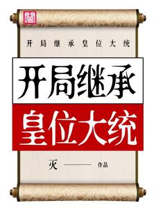 雷天夏知的故事在哪本书里？免费阅读开局继承皇位大统