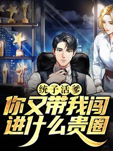 完结版《统子活爹，你又带我闯进什么贵圈》免费阅读