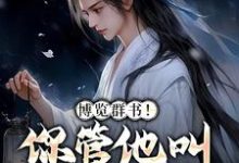 完结版《博览群书！你管他叫小废物？》免费阅读-芥末文学