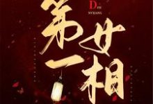 哪里可以免费读到林映安宗殊白的完整故事？寻找第一女相-芥末文学