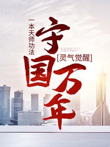 《灵气觉醒：一本天师功法，守国万年》全集免费在线阅读（林子轩林天师）