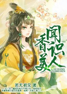 完结版《闻香识美人》章节阅读