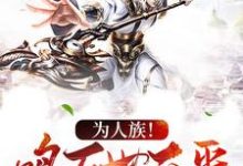 完结版《为人族！鸣万世不平》在线免费阅读-芥末文学