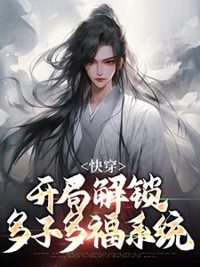 完结版《快穿：开局解锁多子多福系统》在线免费阅读