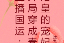 直播国运：开局穿成秦始皇的宠妃小说，直播国运：开局穿成秦始皇的宠妃免费阅读-芥末文学