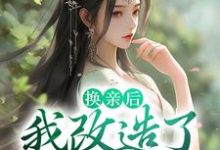 《换亲后，我改造了全员恶人》小说主角白寰章节章节免费在线阅读-芥末文学