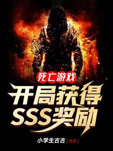 死亡游戏：开局获得SSS奖励这本小说怎么样？免费在线阅读试试