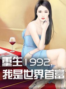 《重生1992，我是世界首富》小说大结局免费试读 杨凡林玥小说