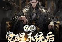 完结版《穿越：觉醒系统后，我被要求成婚》在线免费阅读-芥末文学