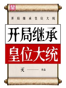 免费看开局继承皇位大统小说的网站有哪些？