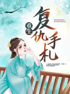 宋宁馨迟宴为主角的小说好看吗？免费读重生复仇手札