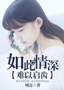 完结版《如此情深难以启齿》章节目录在线阅读