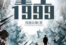 《重生1999》小说大结局免费试读 陈卓陆灵雪小说-芥末文学