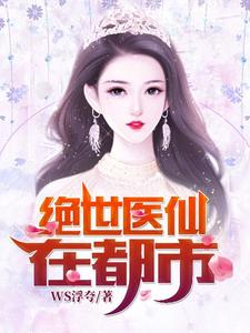 《绝世医仙在都市》全集免费在线阅读（陆铭吴萱萱周倩逍遥子）