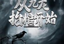 完结版《灵气复苏，从九龙抬棺开始》章节阅读-芥末文学