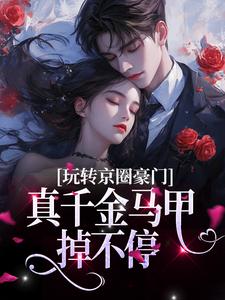 傅时弈宋离小说叫什么（玩转京圈豪门，真千金马甲掉不停免费阅读）