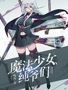 小说《魔法少女纯爷们》章节阅读