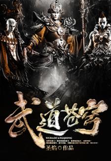 完结版《武道苍穹》免费阅读