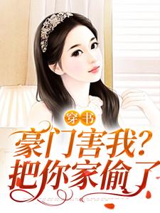 穿书：豪门害我？把你家偷了小说全文哪里可以免费看？