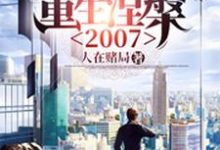 《重生涅槃2007》小说章节在线试读，《重生涅槃2007》最新章节目录-芥末文学