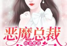 《娇妻难逃：恶魔总裁找上门》小说章节在线试读，《娇妻难逃：恶魔总裁找上门》最新章节目录-芥末文学