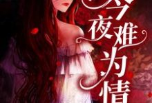 完结版《今夜难为情》章节目录在线阅读-芥末文学
