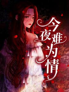 今夜难为情这本小说在哪里可以看？哪里有免费试读章节？