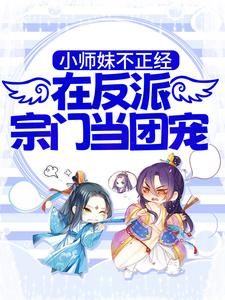 小师妹不正经，在反派宗门当团宠