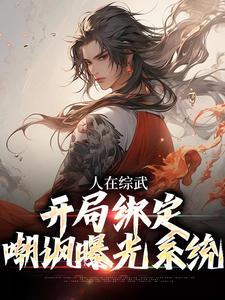 完结版《人在综武，开局绑定嘲讽曝光系统》章节阅读