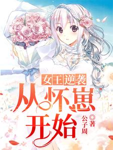 完结版《女王逆袭从怀崽开始》章节目录在线阅读