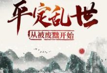 《平定乱世：从被废黜开始》全集免费在线阅读（叶洵上官云卿）-芥末文学