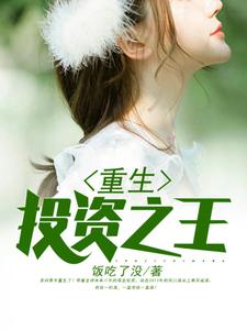 小说《重生投资之王》章节阅读