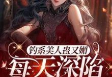 完结版《星光璀璨：女明星她高冷美艳》章节目录在线阅读-芥末文学