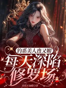 完结版《星光璀璨：女明星她高冷美艳》章节目录在线阅读