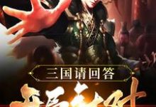 完结版《三国请回答：开局针对刘备》章节目录在线阅读-芥末文学