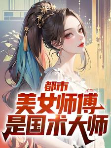 都市：美女师傅是国术大师