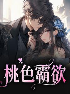 桃色霸欲 黎婠婠戎行野小说大结局免费试读