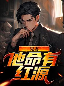 鬼妻：他命有红源小说无弹窗阅读的网站推荐