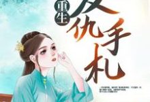 完结版《重生复仇手札》在线免费阅读-芥末文学