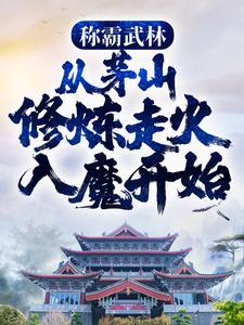 称霸武林，从茅山修炼走火入魔开始