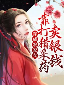 寻找能够免费阅读穿成农家女，靠打猎采药卖银钱小说的平台