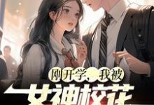 完结版《刚开学，我被女神校花找上门》免费阅读-芥末文学