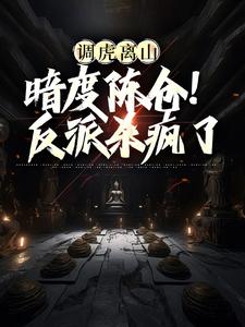 完结版《调虎离山，暗度陈仓！反派杀疯了》章节阅读