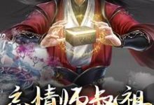 《忘情师叔祖：他只收舔狗》小说章节列表免费试读，谷梁渊女帝小说在线阅读-芥末文学