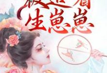 《和兽王结侣后，被追着生崽崽》小说章节在线试读，《和兽王结侣后，被追着生崽崽》最新章节目录-芥末文学