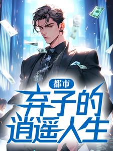 都市：弃子的逍遥人生贾二虎温茹玉，都市：弃子的逍遥人生小说免费阅读